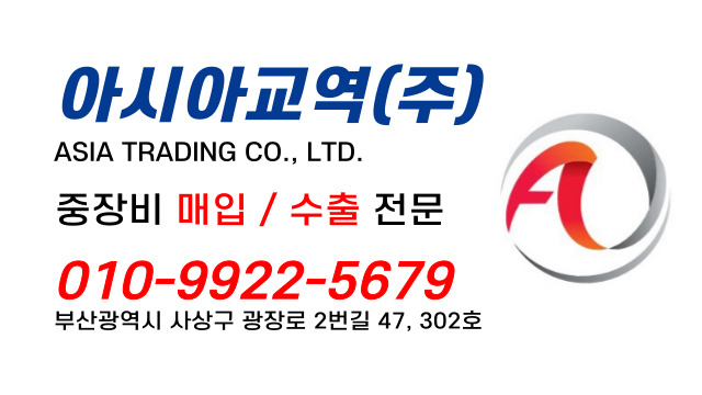 아시아교역(주) - 중고 굴삭기 매매 / 수출 전문기업(010-9922-5679)