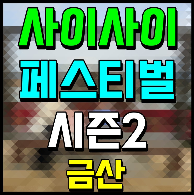  사이사이 페스티벌 시즌 2 금산 금빛시장 일대에서