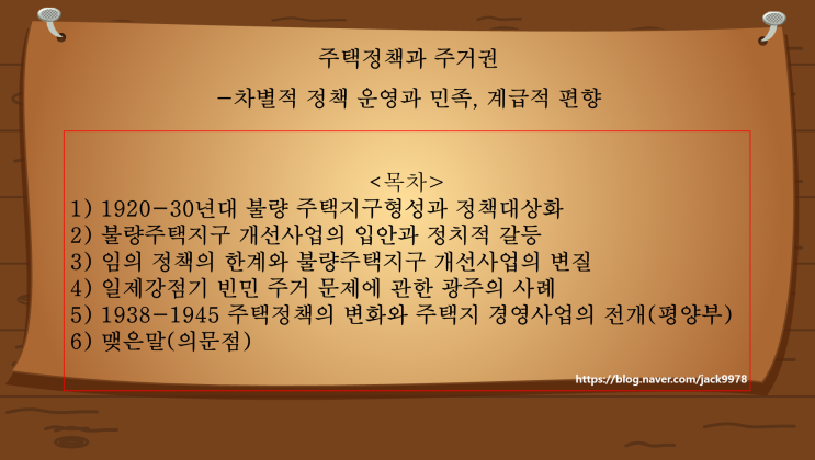일제시대 주택정책과 주거권(1920~1945) 일제시대 주택정책과 주거권(1920~1945)