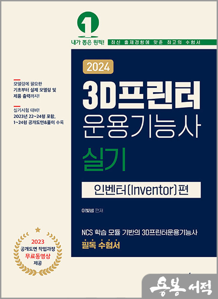 2024 3D 프린터운용기능사 실기(인벤터편)/이빛샘/예문에듀