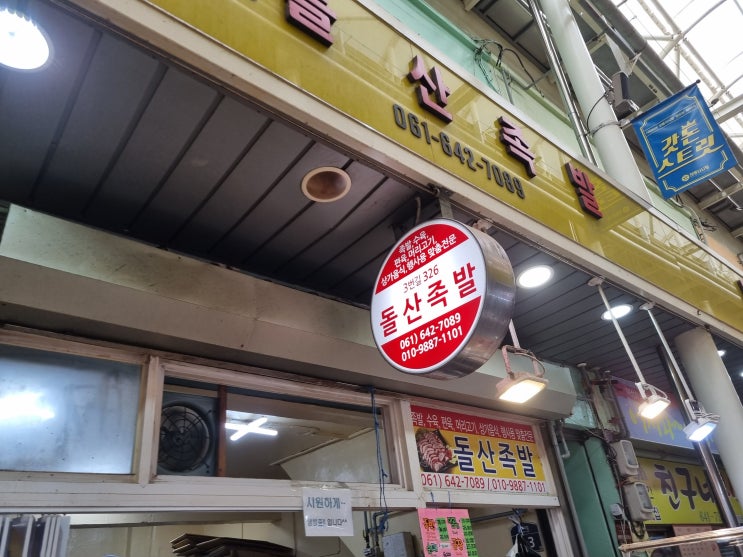  쫀득한 족발 맛집 여수 서시장 돌산족발