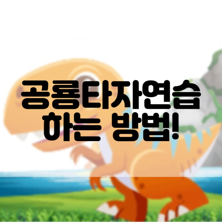 타자게임 <b>공룡타자연습</b>으로 타자 연습하는 방법!(feat.... 