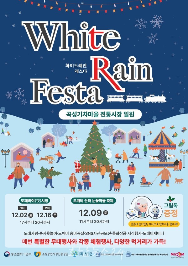  곡성기차마을전통시장 시장육성사업, 화이트레인 페스타 축제 개최..도깨비눈꽃마을축제 등 다채로운 행사 열려