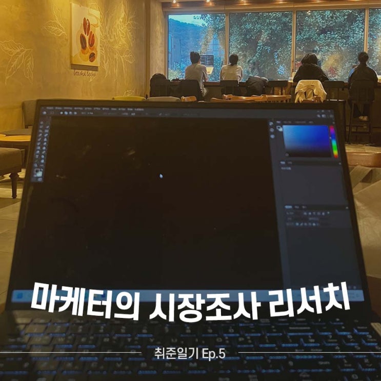  마케터 취준 5일차 : 리서치 시장조사하는 방법
