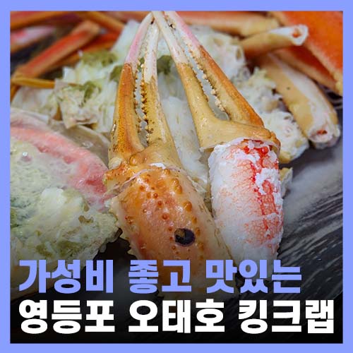  영등포 횟집 오태호 킹크랩 대게 대방어 후기