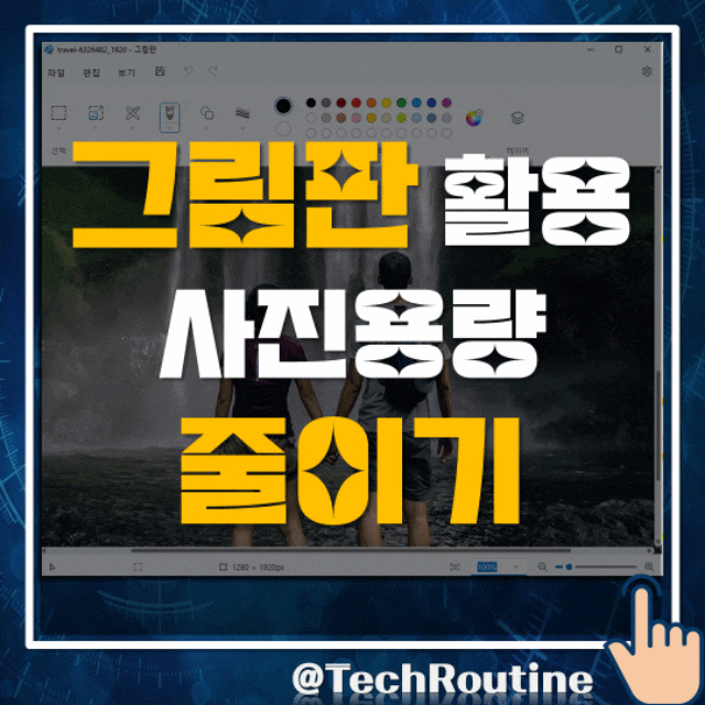  윈도 기본 프로그램인 그림판을 사용해 사진 용량 해상도 줄이기 초간단 해결 TIP