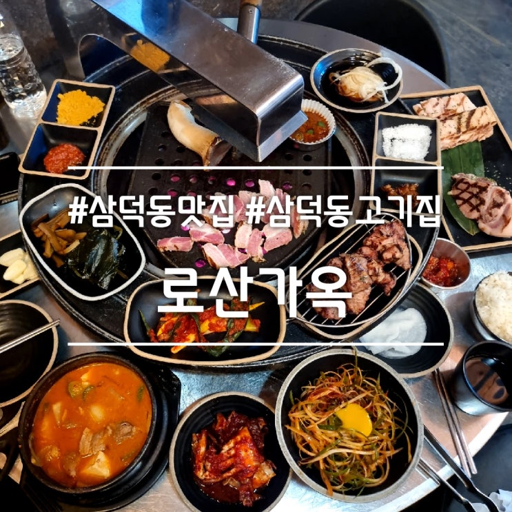  대구 삼덕동 맛집] 로산가옥 || 삼겹살 목살이 맛있는 분위기 좋은 고깃집