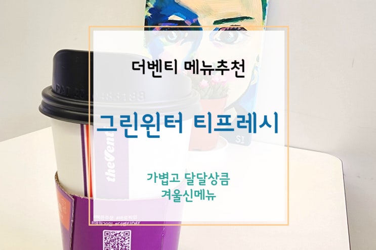  [더벤티 메뉴추천] 맛있고 가벼운 더벤티 그린윈터 티프레시 - 겨울신메뉴