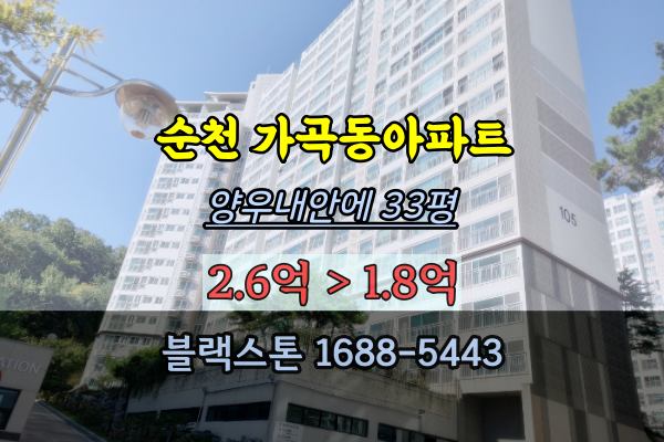  순천 가곡동 아파트 경매 양우내안에 30평대