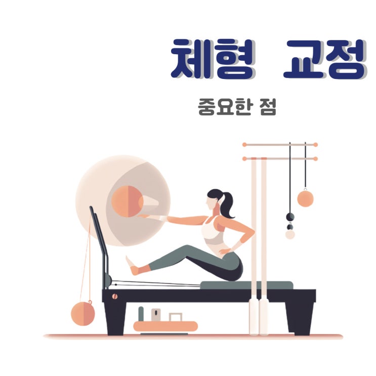  춘천체형교정을 하는 재활운동센터 체형교정 필요한 이유와 방법알기