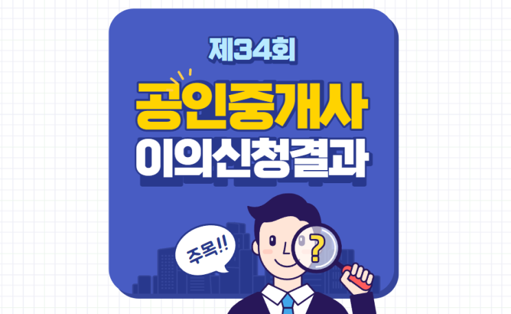  공인중개사 이의신청 최종결과 2023년 제34회 신뢰성 전가