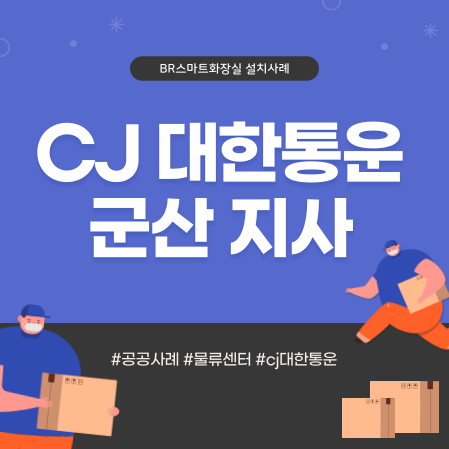 전북 CJ대한통운 군산지사 수세식 이동식화장실 설치사례