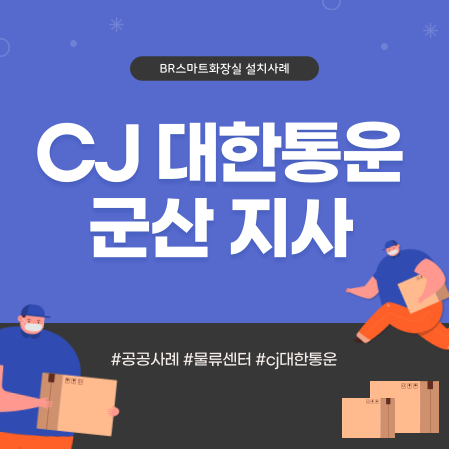  전북 CJ대한통운 군산지사 수세식 이동식화장실 설치사례
