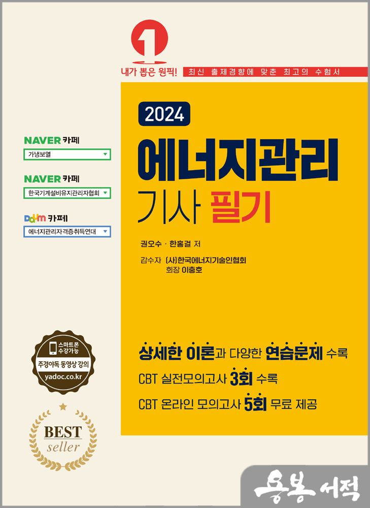  2024 에너지관리기사 필기-온라인 모의고사 무료제공/권오수.한홍걸/예문사