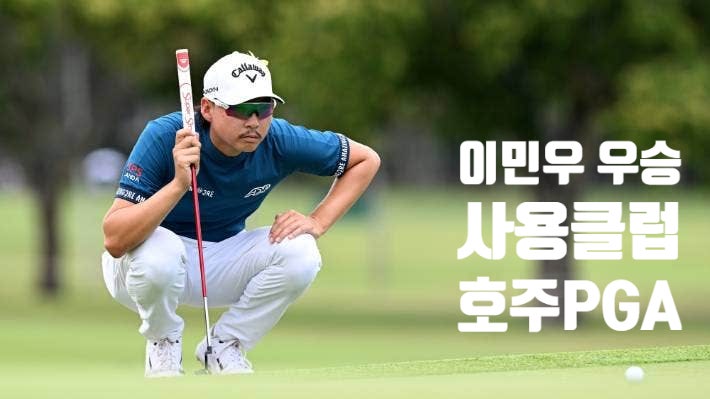 <b>이민우</b> 우승 클럽 [호주 <b>PGA</b> 챔피언십 Ft. 캘러웨이 골프]