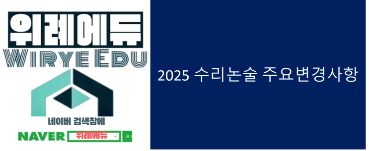  2025학년도 수리논술 주요 변경사항