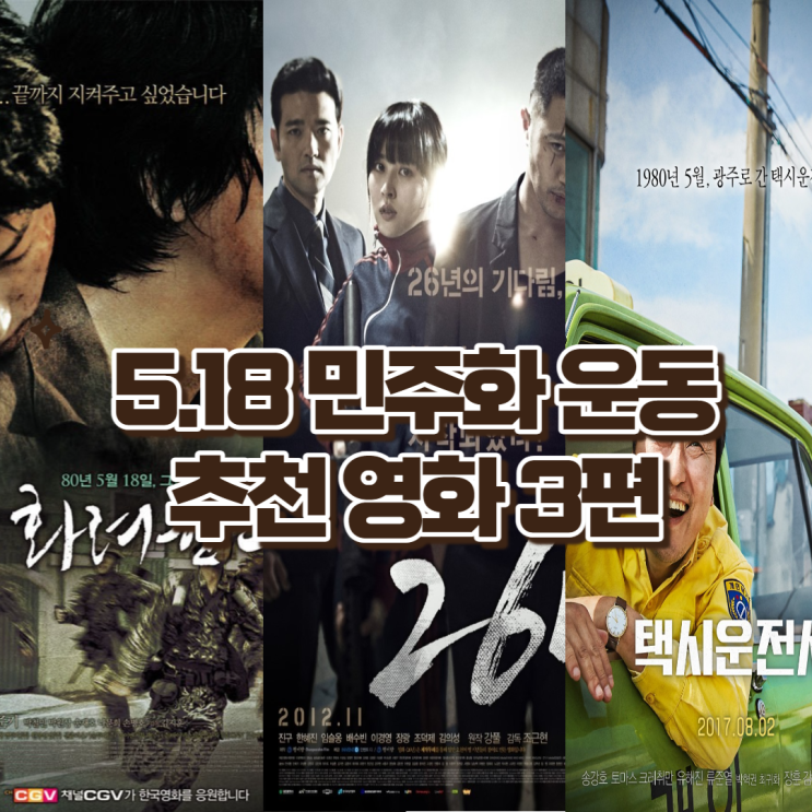 '서울의 봄' 다음 함께 보면 좋은 영화 3편 - 5.18 민주화운동 추천 영화 3편