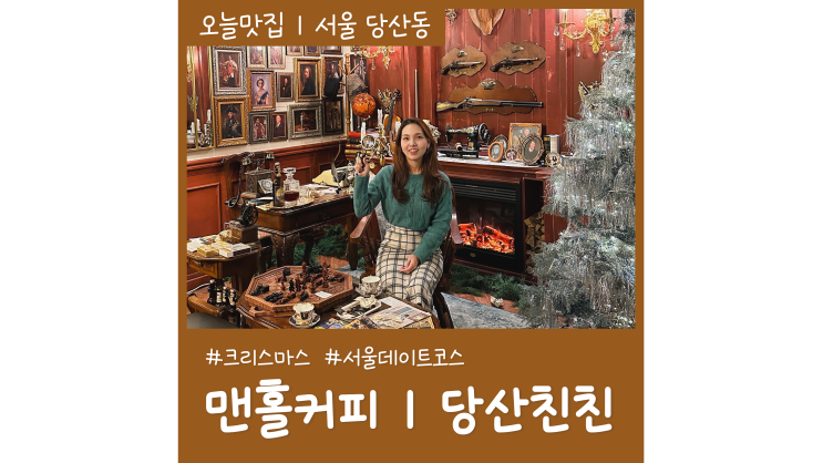 크리스마스 데이트코스 영등포 당산역핫플 맨홀커피ㅣ당산친친 크리스마스 데이트코스 영등포 당산역핫플 맨홀커피ㅣ당산친친