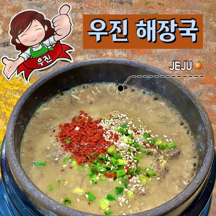  [ 제주 / 맛집 ]제주 우진해장국 _ 고사리육개장,제주도 맛집, 제주동문시장, 아베베,제라헌오메기떡, 제주여행, 제주맛집, 제주카페,제주공항근처카페, 제주공항맛집