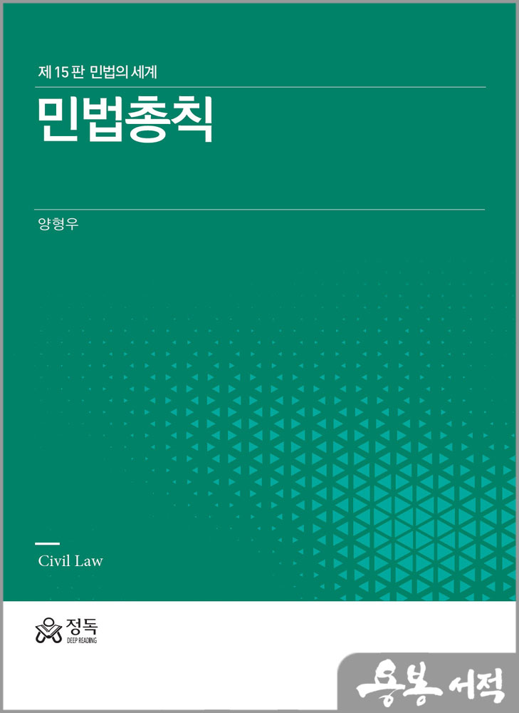민법총칙(제15판 민법의 세계)/양형우/정독