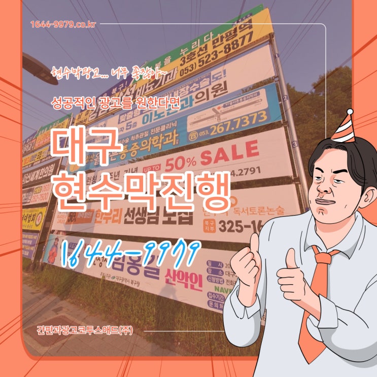  대구현수막진행 고민하고 있다면 지금 바로 확인하세요