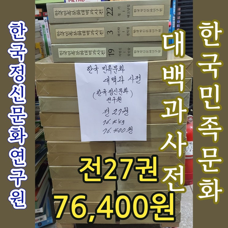  한국민족문화대백과사전 한국 정신문화 연구원  76,400원 전27권 전집 세트 서울 양천구 신월동 책 싸게 사는 법 무게로 헌책방 중고서점