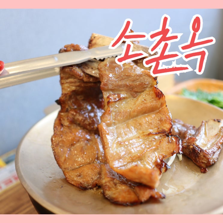  광주 돼지갈비 맛집 연말 모임 하기 좋은 룸 있는 소촌옥