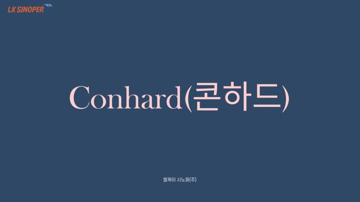  콘하드 - 국산 액상하드너,침투성콘크리트표면강화제,콘크리트표면강화제,