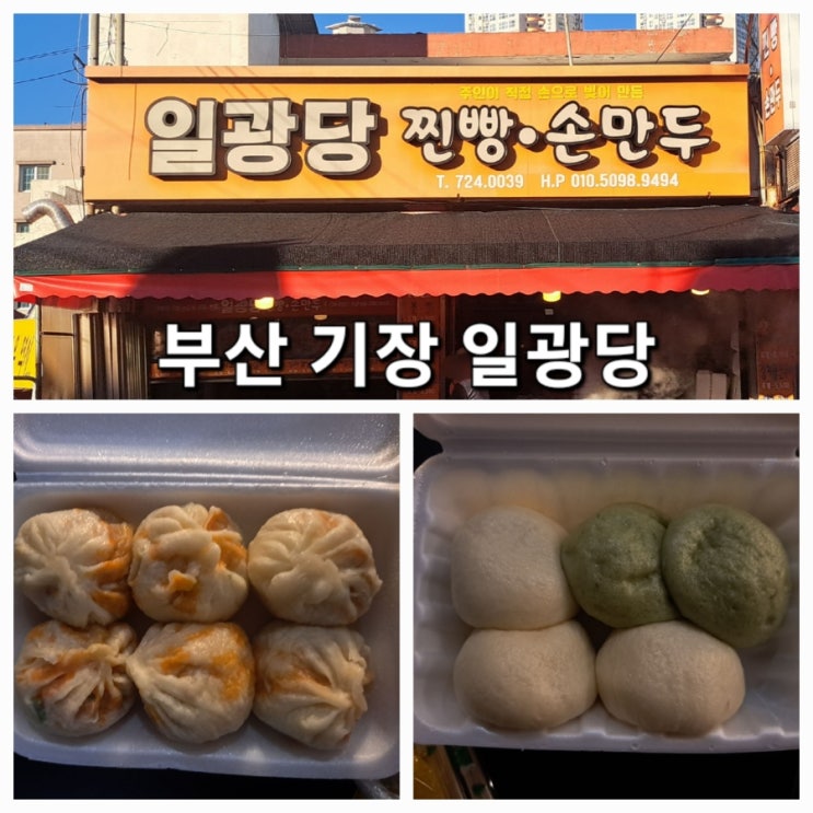  [부산 기장 맛집] 일광당, 환상적인 팥앙금의 찐빵과 속이 꽉찬 김치만두 추천