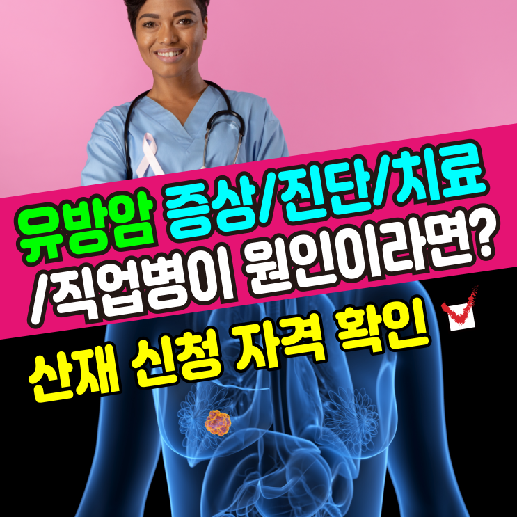  [건강정보] 유방암(증상, 진단, 치료) / 직업병이 원인이라면? 산재 신청 보상받으세요!