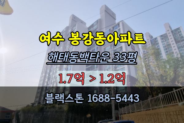 여수 봉강동 해태아파트 경매 30평대
