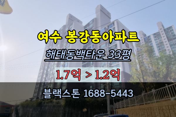  여수 봉강동 해태아파트 경매 30평대