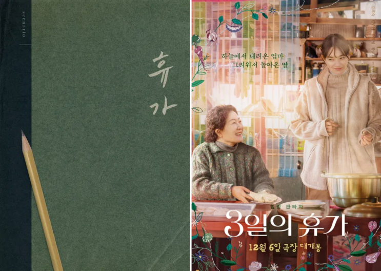  영화 3일의 휴가 정보 출연진 포토 제작진