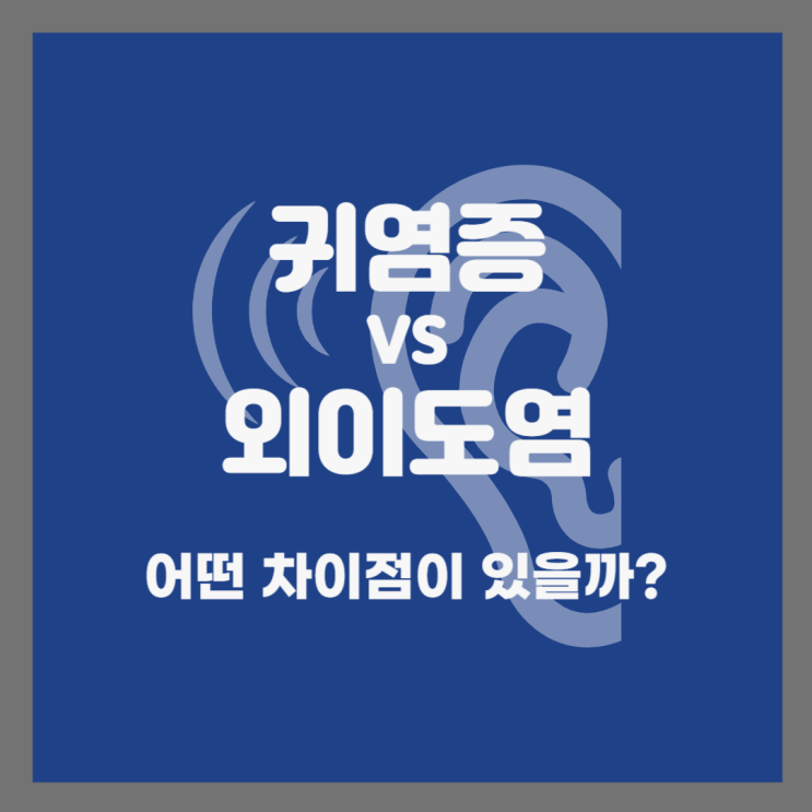  귀염증 VS 외이도염 무엇이 다른가, 어떻게 대처해야 하는가?