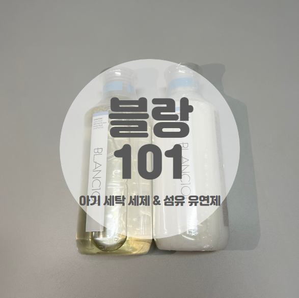  [육아용품] 저자극 아기 세탁 세제&섬유 유연제 추천 / 블랑101