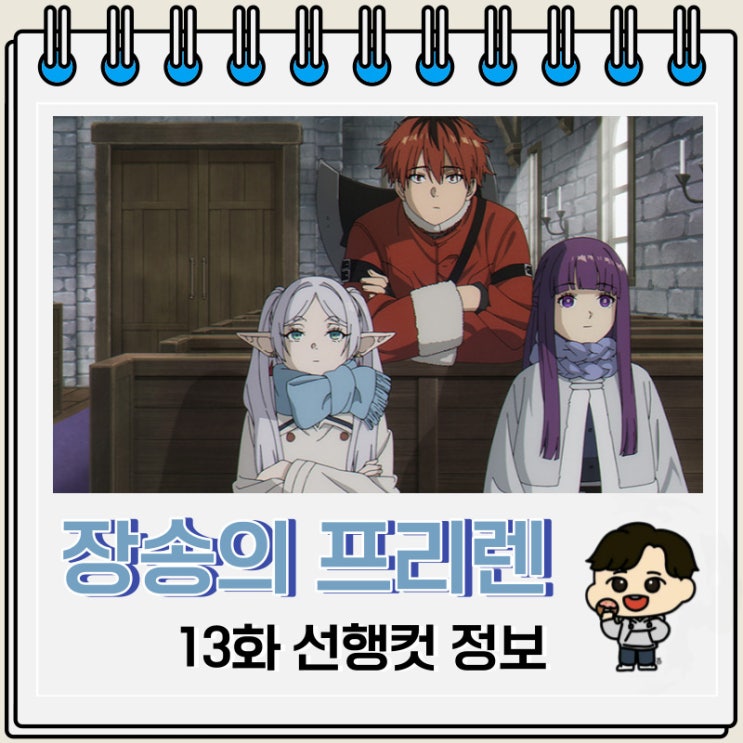장송의 프리렌 13화 미리보기 줄거리 장송의 프리렌 13화 미리보기 줄거리