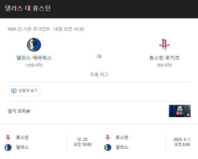  댈러스 VS 휴스턴 NBA분석 경기 11월29일게임