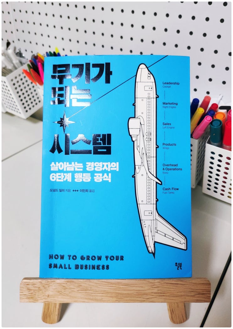  무기가 되는 시스템 / 30대 40대 청년 사업가를 위한 책 / 도널드 밀러
