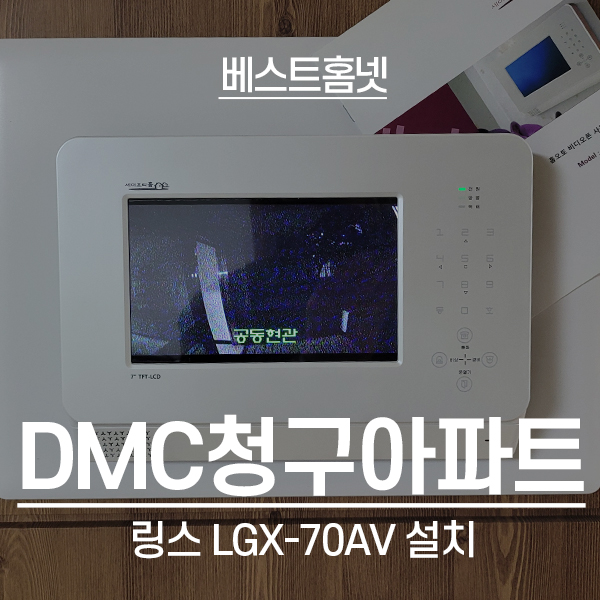 은평구 수색동 DMC청구아파트 링스 비디오폰 LGX-70AV 설치 후기