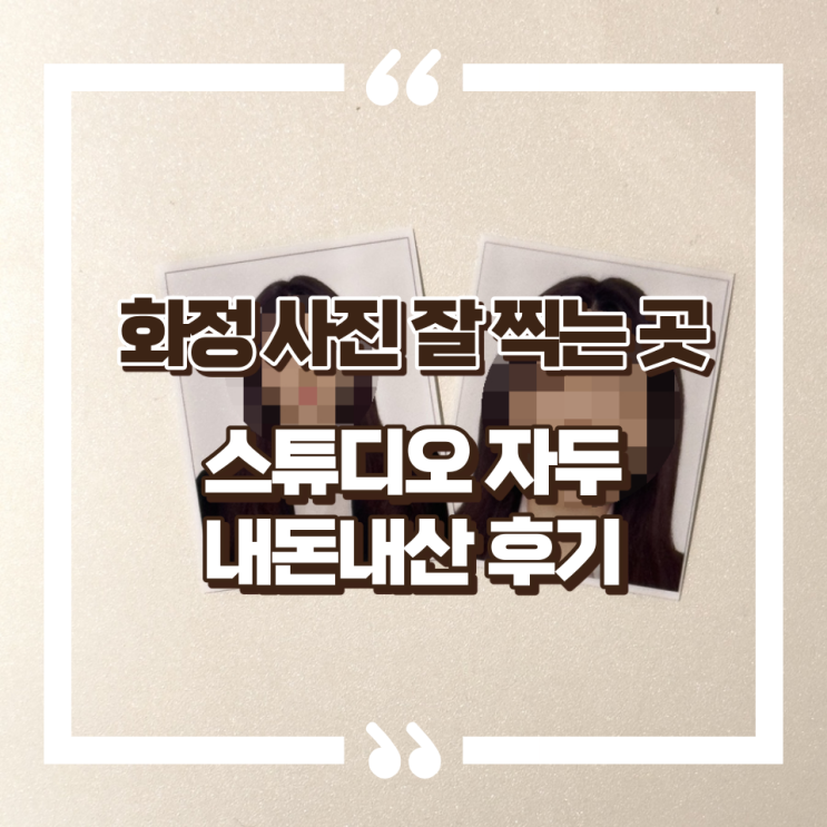  화정 여권 증명사진 잘 찍는 사진관 스튜디오 자두