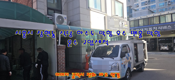  시흥 오수관 막힘 오수 맨홀 전문 하수구 척척 박사입니다