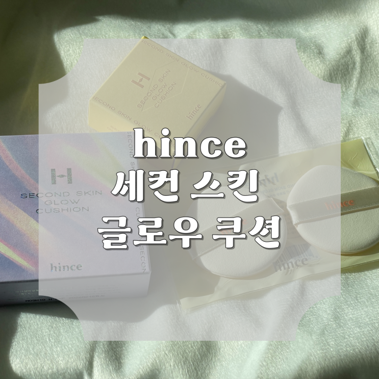  힌스 세컨 스킨 글로우 쿠션 21호 아이보리 후기