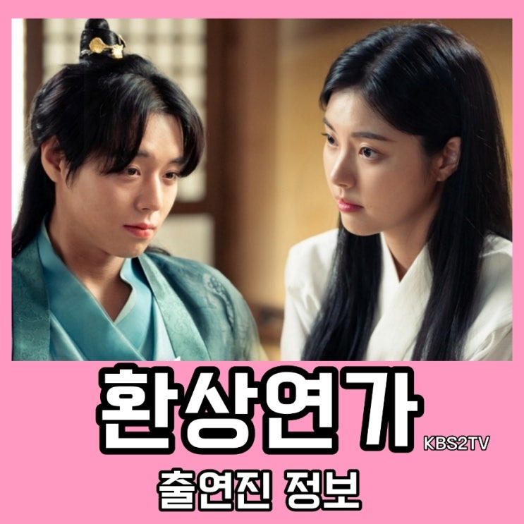 환상연가 출연진 및 원작 정보 KBS2TV 월화 드라마