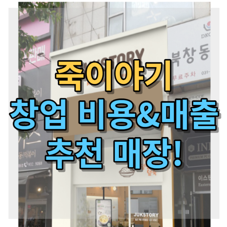  죽이야기 창업 비용과 매출 수익 알아보기