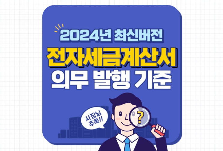  전자세금계산서 발행의무 기준 변화 (2024년 최신 버전)