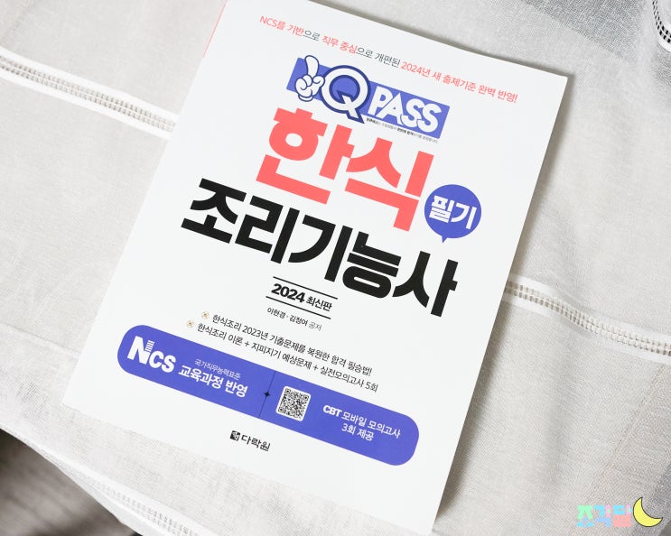  한식조리기능사 필기 원큐패스로!