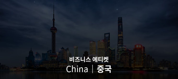  [중국] 비즈니스 에티켓 (현지 문화와 에티켓 알아보기)