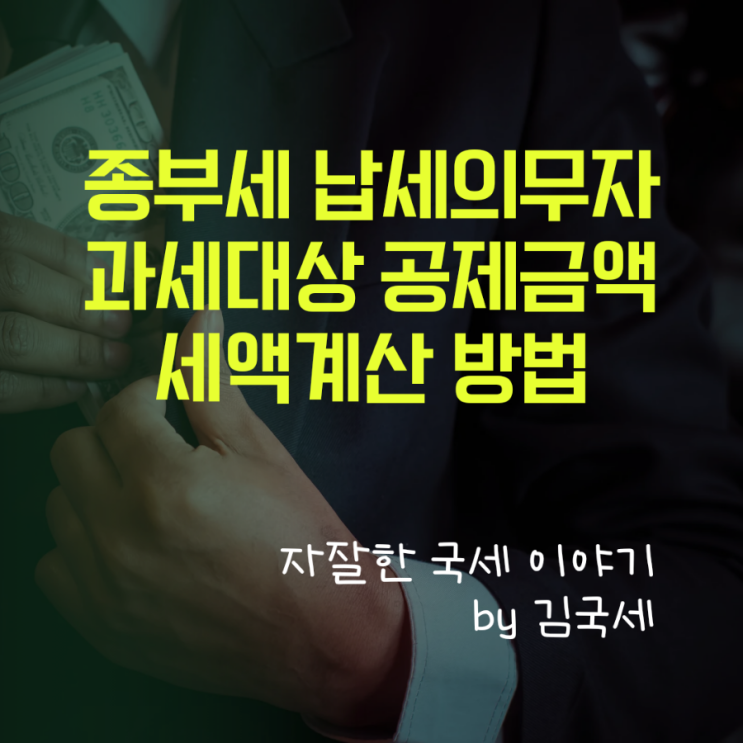  종부세 납세의무자 과세대상 공제금액 세액 계산 방법 및 납부기한