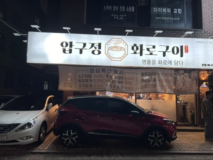  잠실동 소고기 맛집, 잠실에 고기  압구정화로구이 식당에  다녀왔어요 !