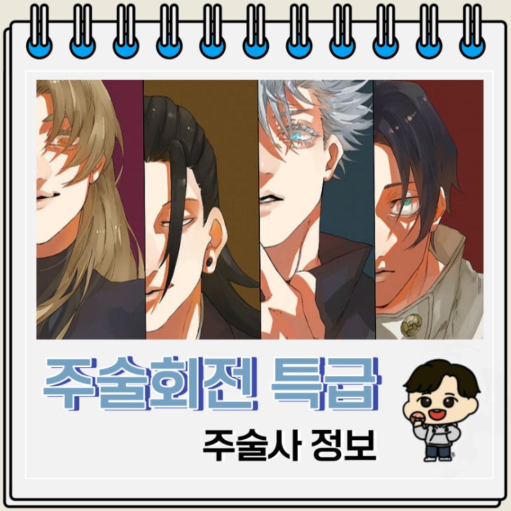 주술회전 등장인물 특급 주술사 정리 주술회전 등장인물 특급 주술사 정리